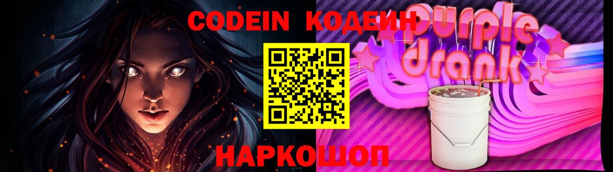 Кодеиновый сироп Lean Purple Drank Новоалександровск